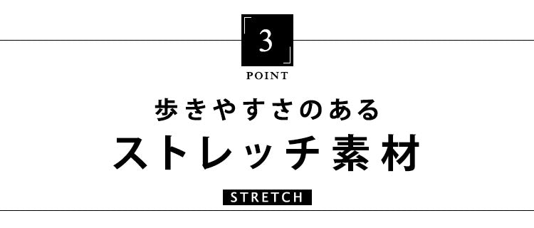 3.歩きやすさのあるストレッチ素材