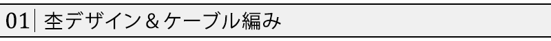 杢デザイン＆ケーブル編み