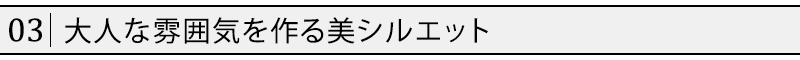 大人な雰囲気を作る美シルエット