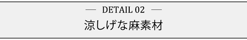 涼しげな麻素材