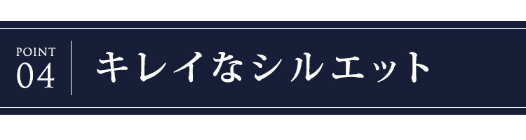 POINT③　キレイなシルエット