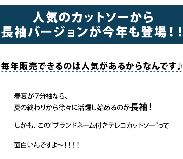 人気のカットソーから長袖バージョンが今年も登場！！