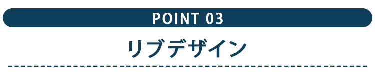 リブデザイン