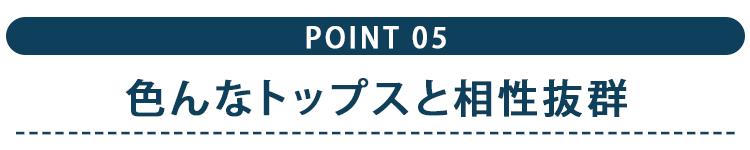 色んなトップスと相性抜群