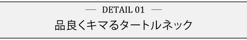 品良くキマるタートルネック