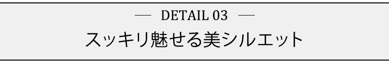 スッキリ魅せる美シルエット