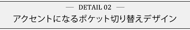 アクセントになるポケット切り替えデザイン