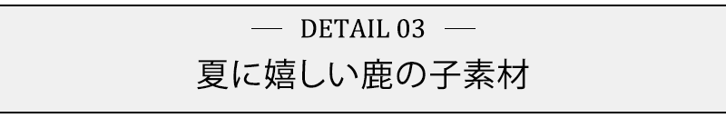 夏に嬉しい鹿の子素材