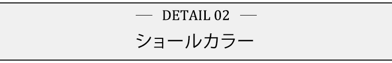 ショールカラー