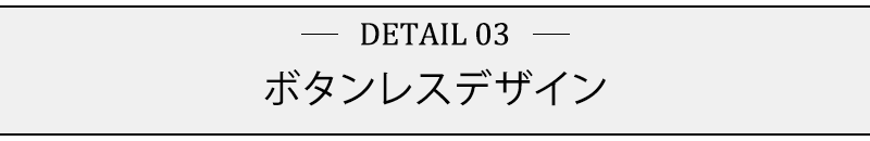 ボタンレスデザイン