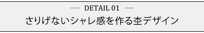 さりげないシャレ感を作る杢デザイン