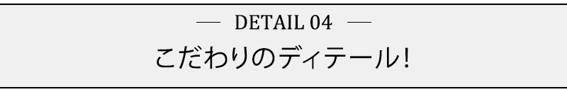 こだわりのディテール！