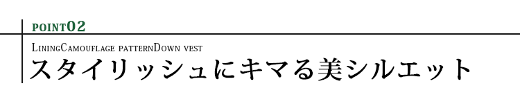 ポイント02 スタイリッシュにキマる美シルエット