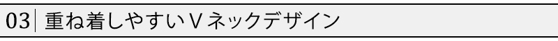 重ね着しやすいＶネックデザイン