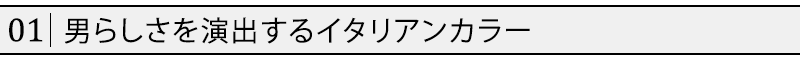 男らしさを演出するイタリアンカラー