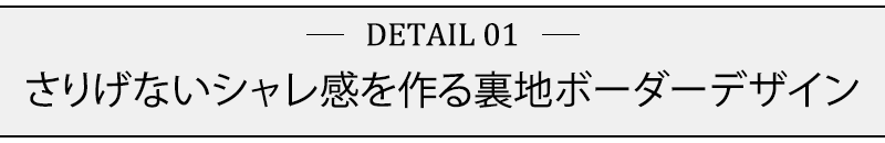 さりげないシャレ感を作る裏地ボーダーデザイン