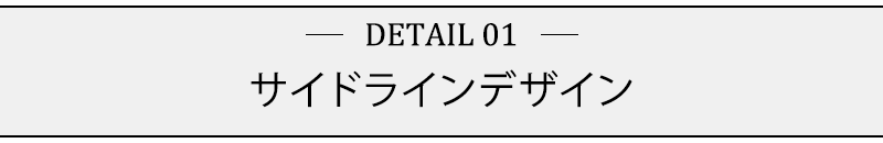 サイドラインデザイン