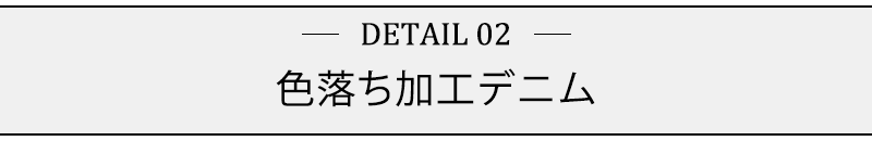 色落ち加工デニム