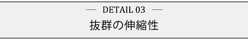 抜群の伸縮性