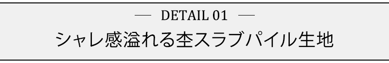 シャレ感溢れる杢スラブパイル生地