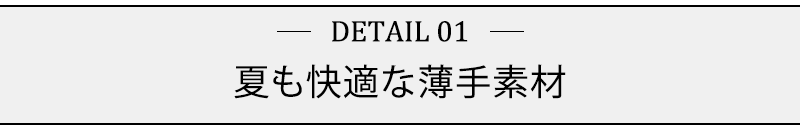 夏も快適な薄手素材