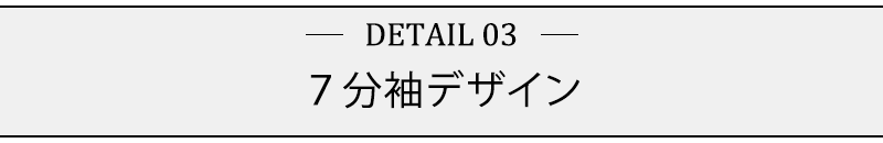 ７分袖デザイン