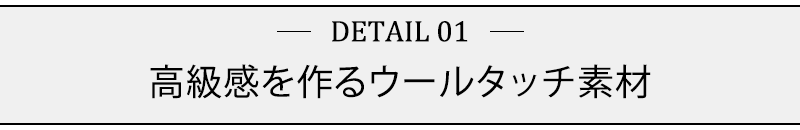 高級感を作るウールタッチ素材