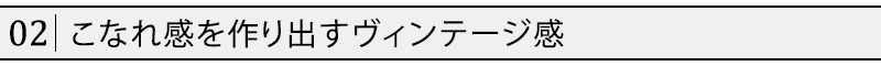 こなれ感を作り出すヴィンテージ感