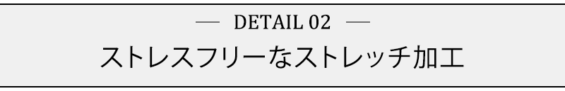 ストレスフリーなストレッチ加工