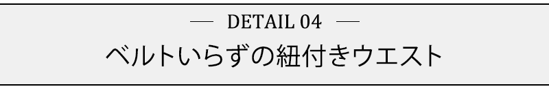 ベルトいらずの紐付きウエスト