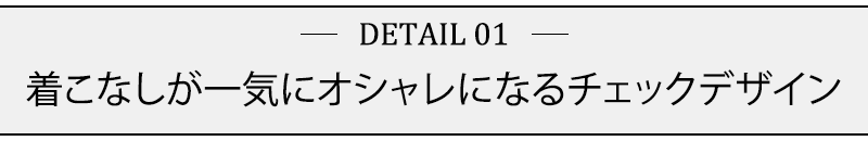 着こなしが一気にオシャレになるチェックデザイン