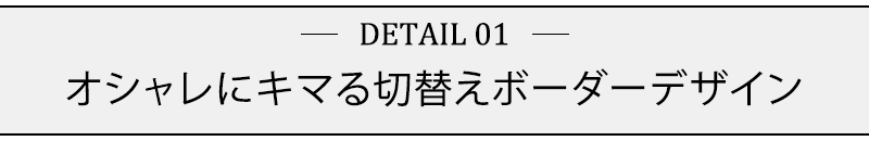 オシャレにキマる切替えボーダーデザイン