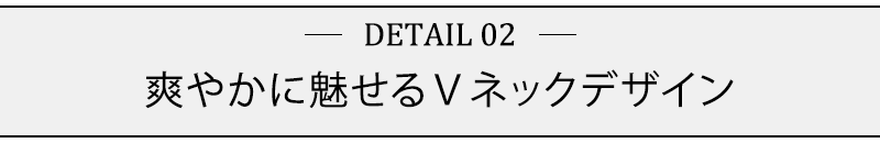 爽やかに魅せるＶネックデザイン