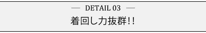 着回し力抜群！！