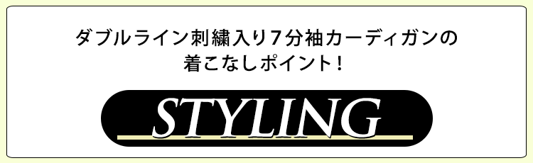 着こなしポイント！