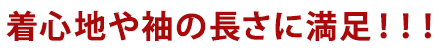 着心地や袖の長さに満足！