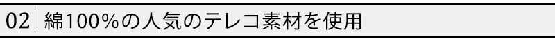 綿100％の人気のテレコ素材を使用！