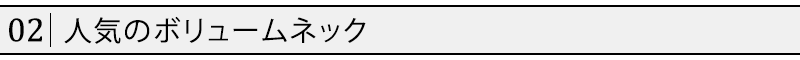 人気のボリュームネック