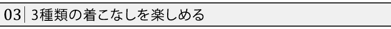 3種類の着こなしを楽しめる