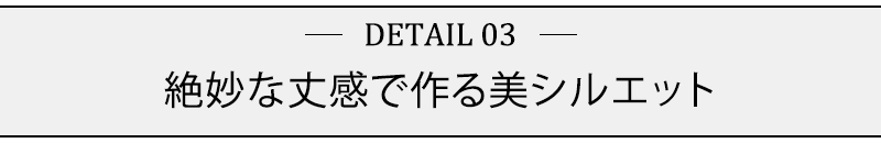 絶妙な丈感で作る美シルエット