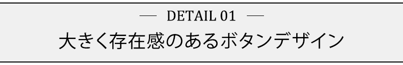 大きく存在感のあるボタンデザイン