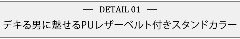 デキる男に魅せるPUレザーベルト付きスタンドカラー