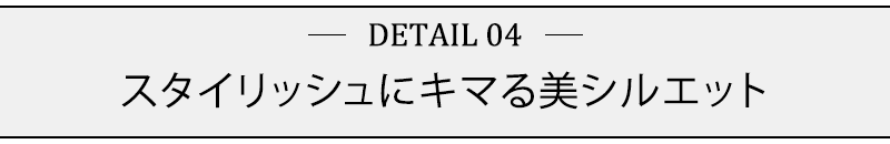 スタイリッシュにキマる美シルエット