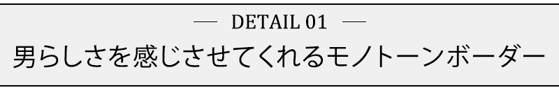 男らしさを感じさせてくれるモノトーンボーダー