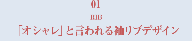 「オシャレ」と言われる袖リブデザイン