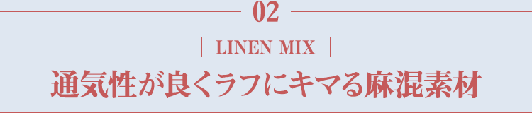通気性が良くラフにキマる麻混素材