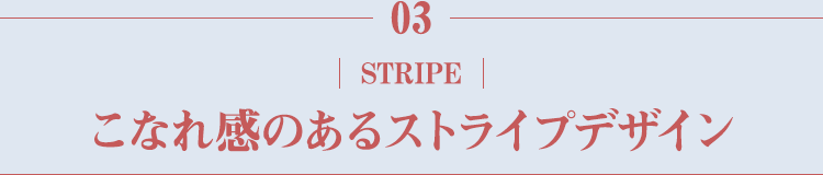 こなれ感のあるストライプデザイン