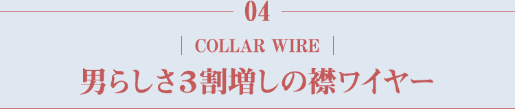 男らしさ3割増しの襟ワイヤー