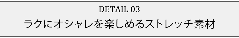 ラクにオシャレを楽しめるストレッチ素材