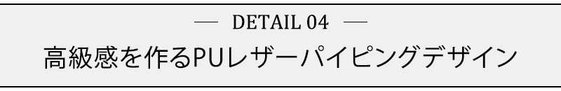 高級感を作るPUレザーパイピングデザイン